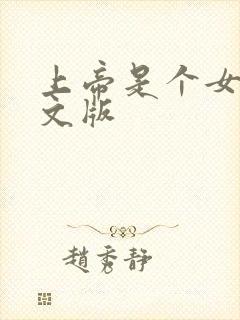 上帝是个女孩中文版