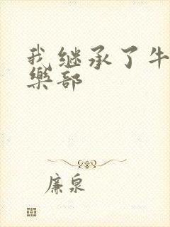我继承了牛郎俱乐部