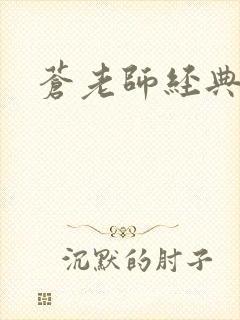 苍老师经典作品