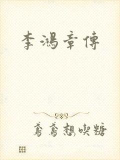 李鸿章传