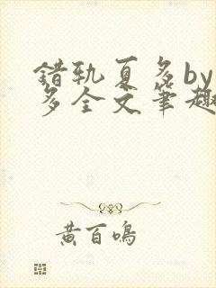 错轨夏多by夏多全文笔趣阁