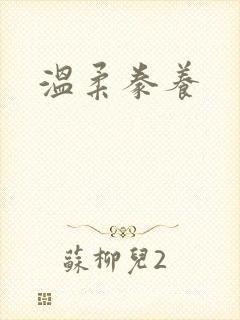 温柔豢养