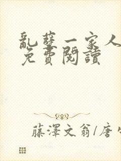 乱孽一家人小说免费阅读