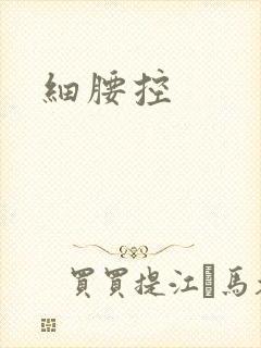 细腰控