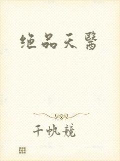 绝品天医