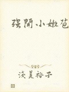 强开小嫩苞