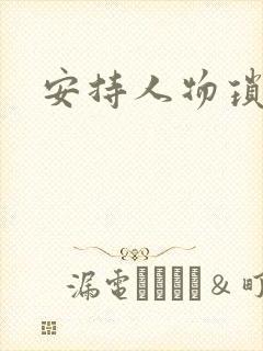 安持人物琐忆