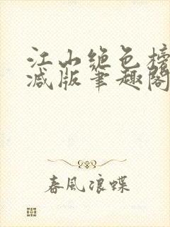 江山绝色榜无删减版笔趣阁