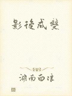 影后成双