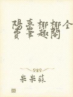 阳台椰椰全文免费笔趣阁