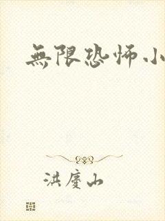 无限恐怖小说
