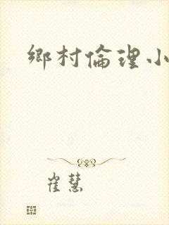 乡村伦理小说