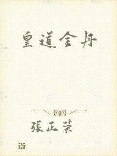 皇道金丹