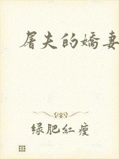 屠夫的娇妻