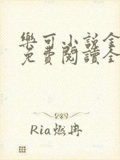 乐可小说金银花免费阅读全文封面
