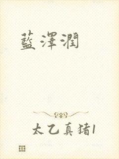 蓝沢润
