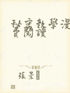秘密教学漫画免费阅读封面