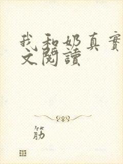 我和奶真实乱全文阅读