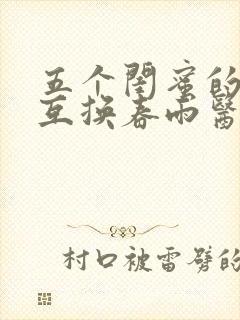 五个闺蜜的疯狂互换春雨医生