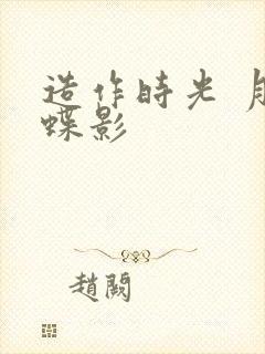 造作时光 月下蝶影