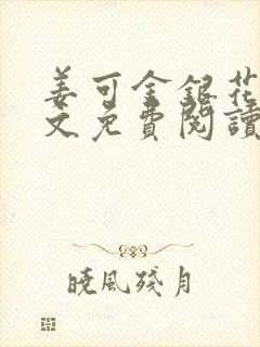 姜可金银花露全文免费阅读封面