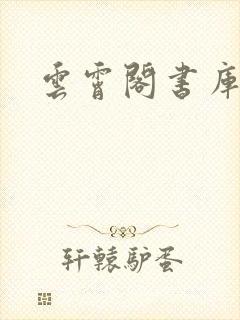 云霄阁书库封面