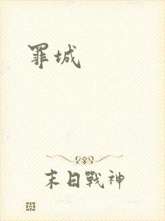 罪城