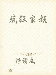 疯狂家族