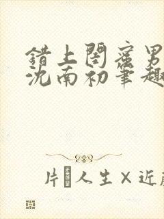 错上闺蜜男朋友沈南初笔趣阁