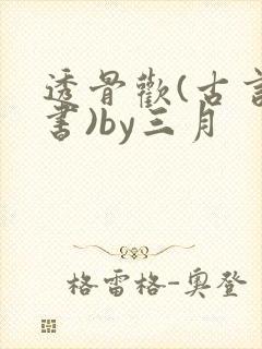 透骨欢(古言穿书)by三月
