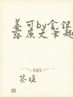姜可by金银花露原文笔趣阁