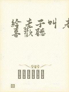 给老子叫 老子喜欢听封面