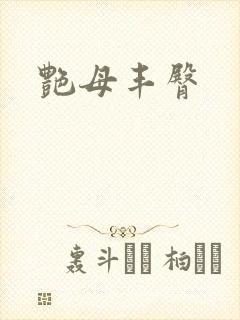 艳母丰臀