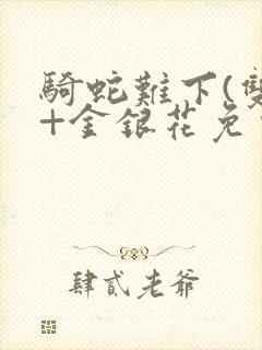 骑蛇难下(双)+金银花免费