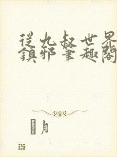 从九叔世界开始镇邪笔趣阁
