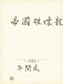 帝国破坏龙