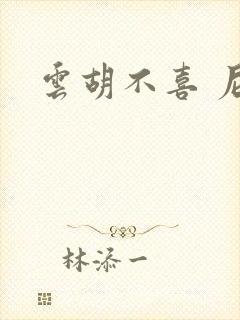 云胡不喜 尼卡