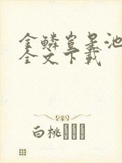 金鳞岂是池中物全文下载