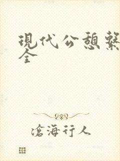 现代公憩系列大全