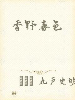 香野春色