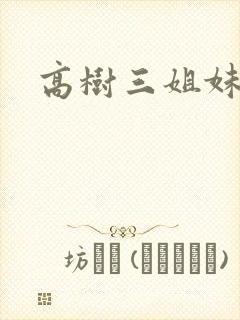 高树三姐妹续