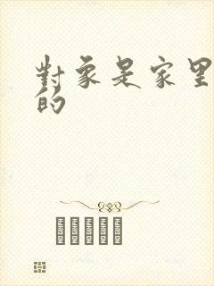 对象是家里安排的