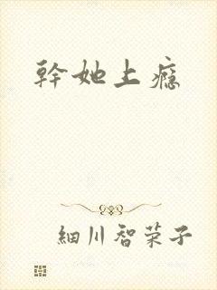 干她上瘾