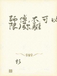 师傅,不可以(限)弥骓