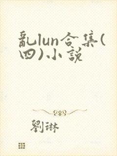 乱lun合集(四)小说