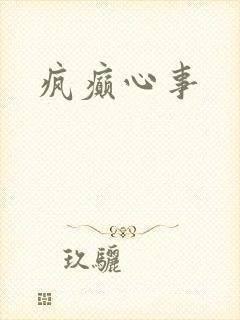 疯癫心事