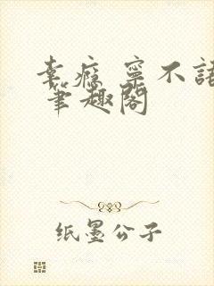 幸瘾 宁不语评 笔趣阁