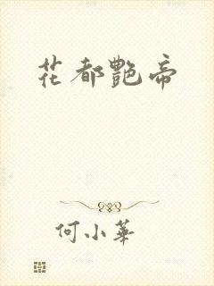 花都艳帝