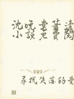 沈晚棠萧清渊的小说免费阅读