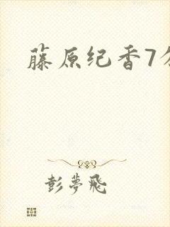 藤原纪香7分钟封面